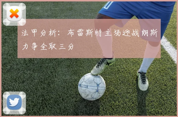 法甲分析：布雷斯特主场迎战朗斯力争全取三分