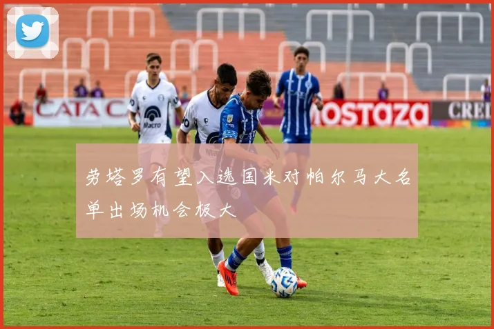 劳塔罗有望入选国米对帕尔马大名单出场机会极大