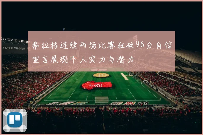 弗拉格连续两场比赛狂砍96分自信宣言展现个人实力与潜力