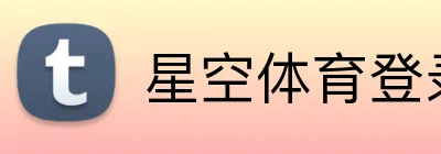 星空体育登录网页入口 Logo